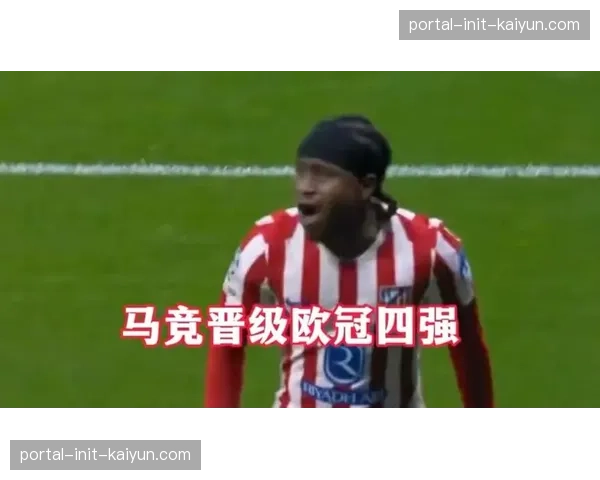 巴萨球员亚马尔利用马竞后卫回传失误单刀破门，展现年轻球员敏锐嗅觉